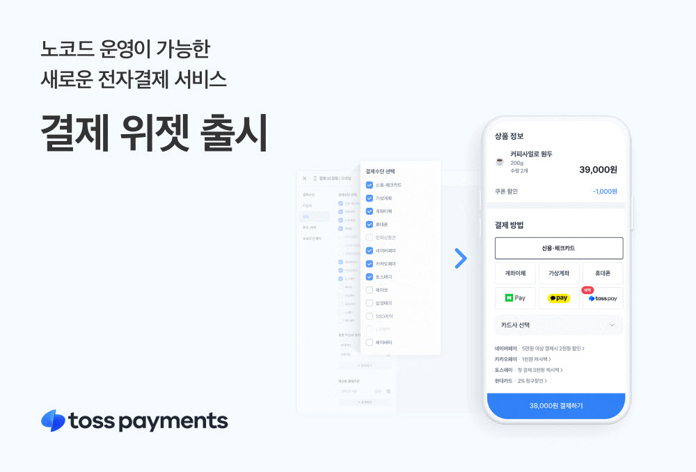 개발자 없이 자사몰 전자결제 구축…토스페이먼츠, '결제 위젯' 출시