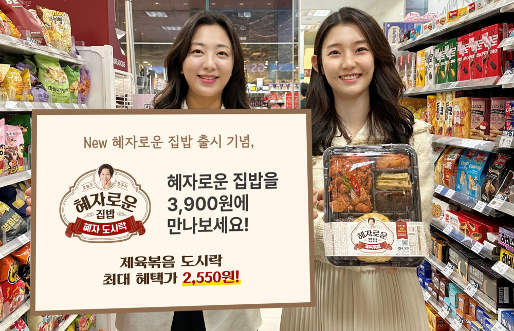 GS25가 15일 혜자로운 집밥 제육볶음 도시락을 한달간 3900원에 출시했다. 최대 할인 적용 시 2550원에 구매 가능하다.