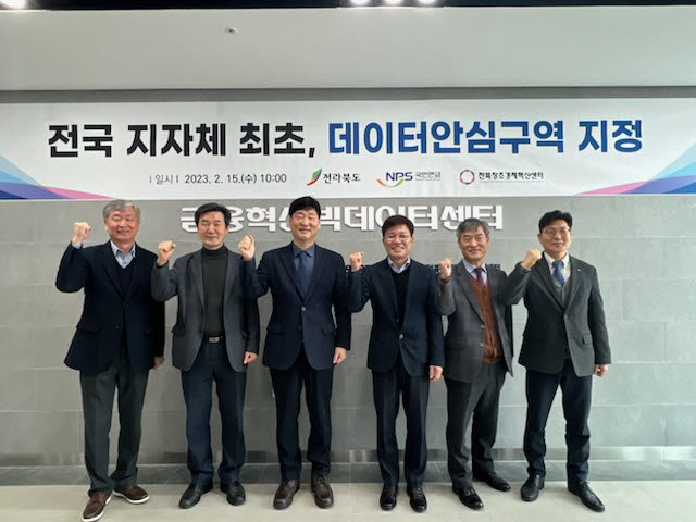 전라북도는 국민연금공단, 전북창조경제혁신센터와 15일 전북금융혁신빅데이터센터에서 데이터안심구역 지정 현판식 행사를 가졌다.