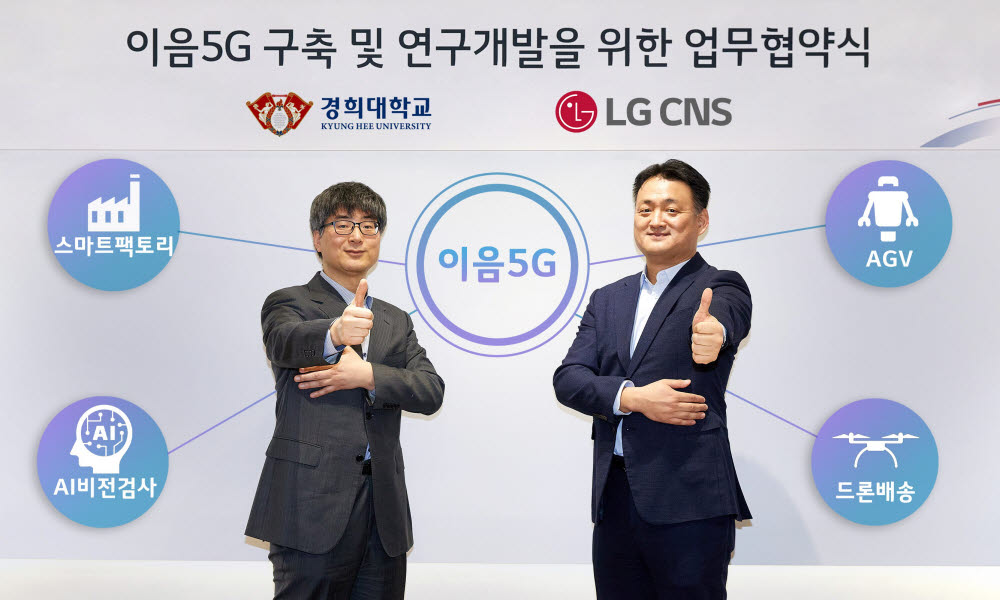 김태훈 LG CNS 전무(오른쪽)와 이영구 경희대 전자정보대학장이 업무협약식 체결 후 기념촬영했다.