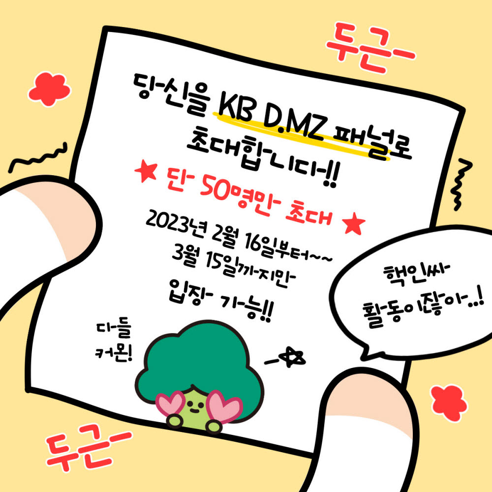 KB금융, MZ세대 고객 패널 'KB D.MZ' 모집