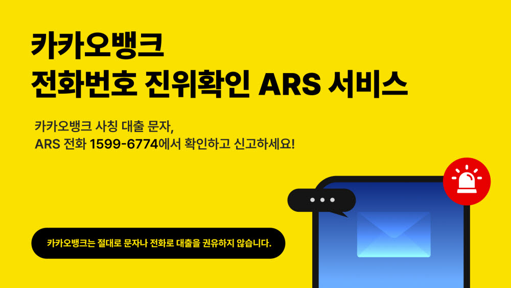 카카오뱅크, 스미싱 범죄 예방 ARS 서비스 개시