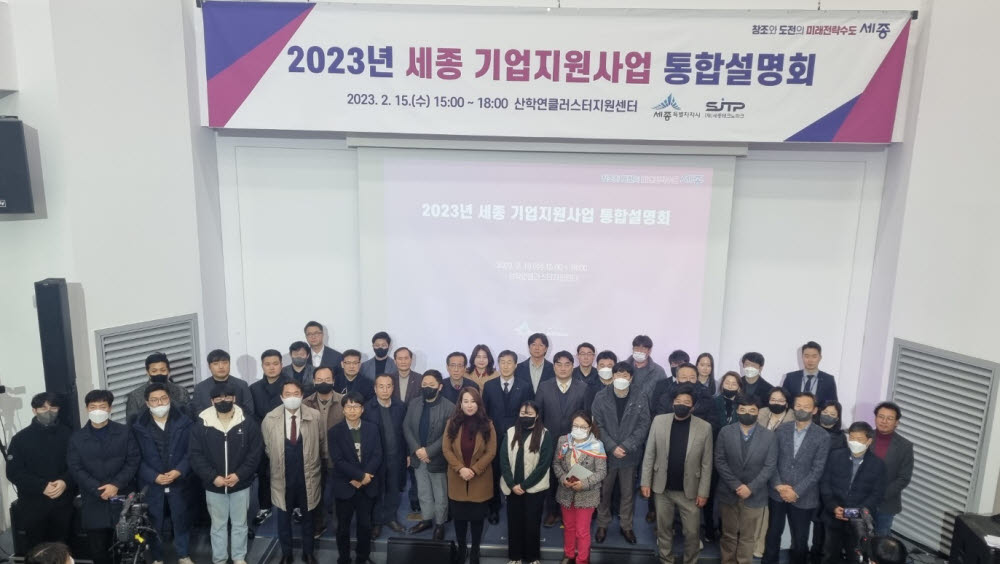 세종테크노파크, 2023 기업지원사업 통합 설명회 개최