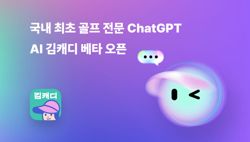 궁금한 골프정보, 챗GPT에 물어봐~ 김캐디 ChatGPT 기반 'AI김캐디' 개설