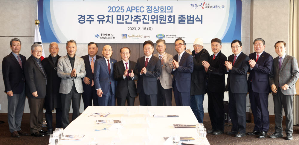 2025 APEC 정상회의 경주유치 민간추진위원회 출범식 장면.