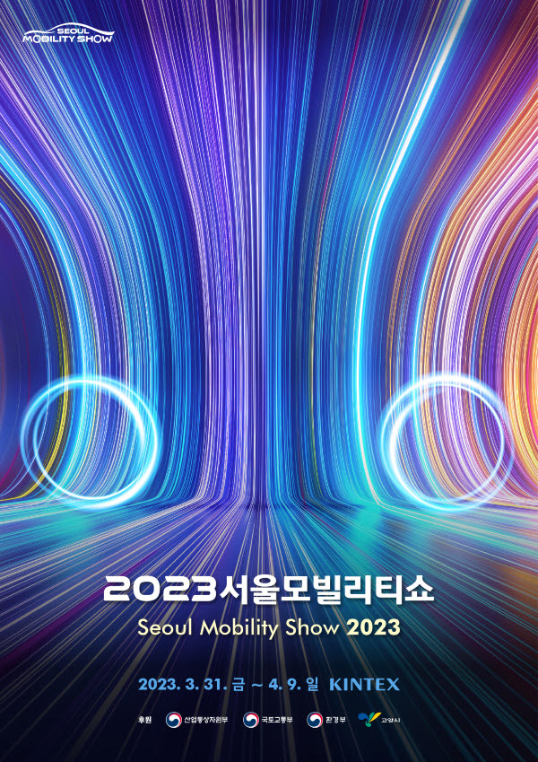 2023 서울모빌리티쇼 조직위원회가 공개한 키 비주얼 이미지.