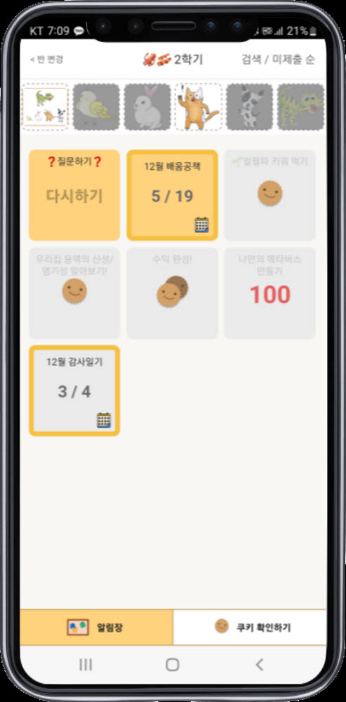 다했니 앱은 과제 제출 여부를 쉽게 확인할 수 있어 교사들의 사용이 편리하다는 평가를 받고 있다.