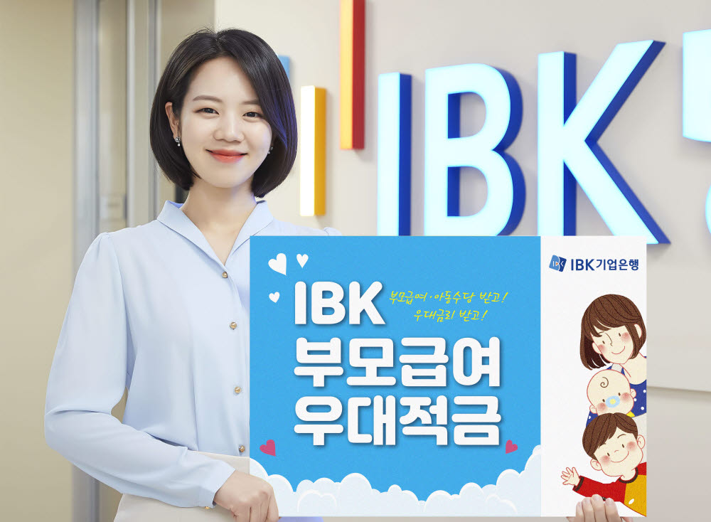 기업은행, IBK부모급여 우대적금 출시…금리 연 최대 6%