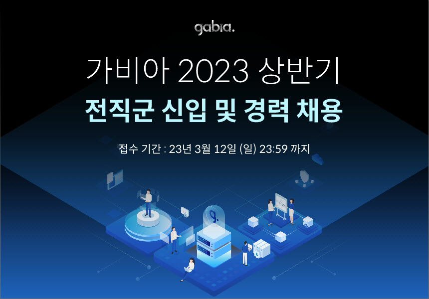 그룹웨어 1위 기업 가비아, 2023년 상반기 신입·경력 공채…역대 최대