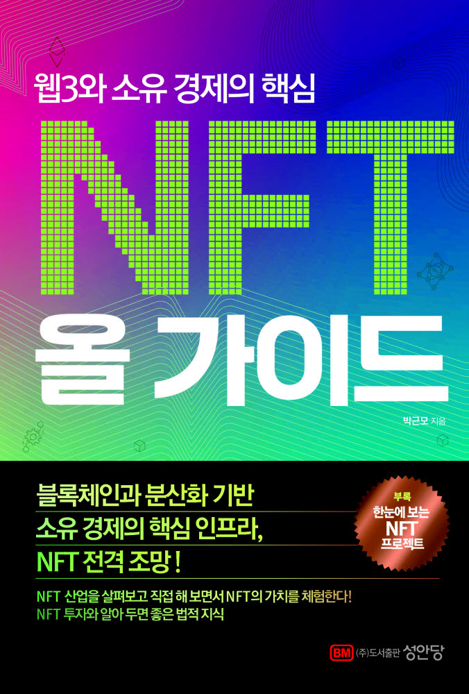 성안당이 발간한 웹3와 소유 경제의 핵심 NFT 올 가이드 표지.