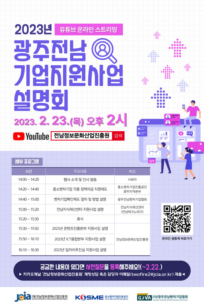 전남정보문화산업진흥원 2023년 광주전남 기업지원사업 설명회 포스터.