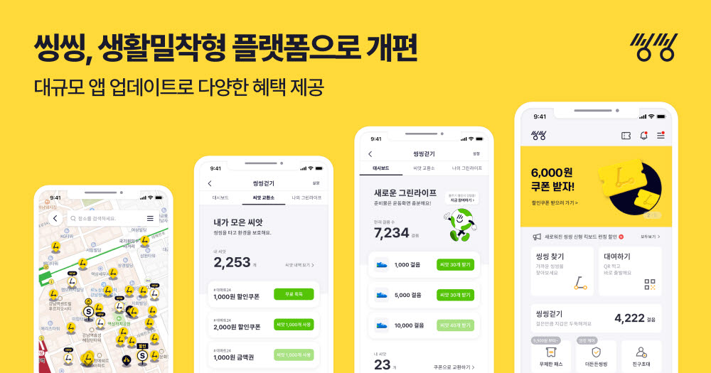 씽씽, 플랫폼 전면 개편…앱 이용 편의 향상