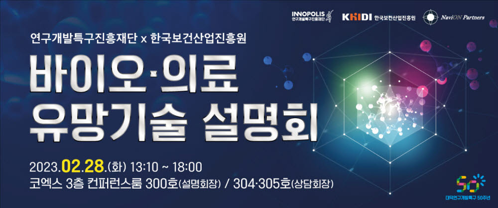 특구재단·한국보건산업진흥원, 28일 바이오·의료 유망기술 설명회