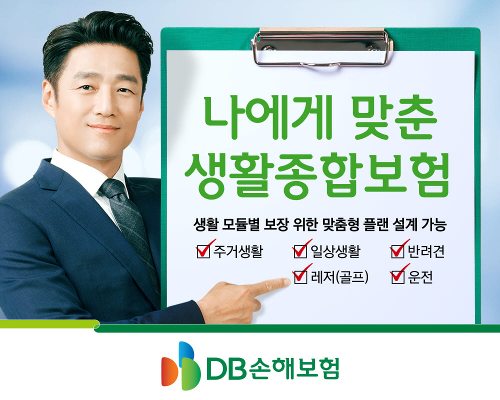 [2023, 혁신 스마트금융]DB손해보험, 생활밀착형 '나에게 맞춘 생활종합보험'