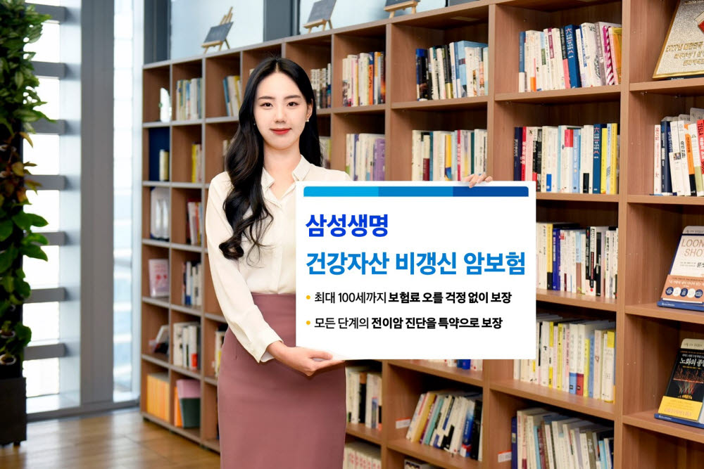 [2023, 혁신 스마트금융]삼성생명, 보험료 오를 걱정 없는 '삼성 건강자산 비갱신 암보험'