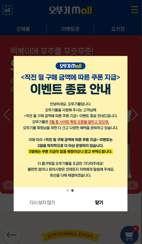 오뚜기몰 홈페이지 공지 화면