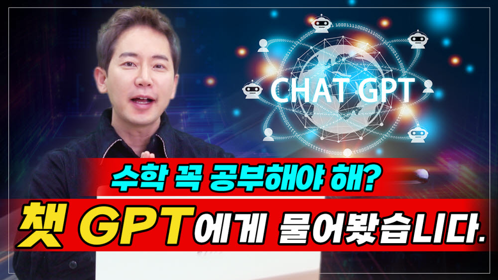 "수학 꼭 공부해야 해?"…챗GPT에 물어보니