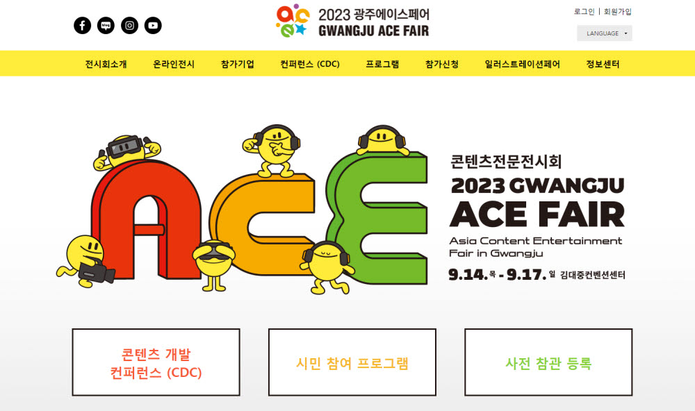 2023 ACE FAIR 홈페이지.