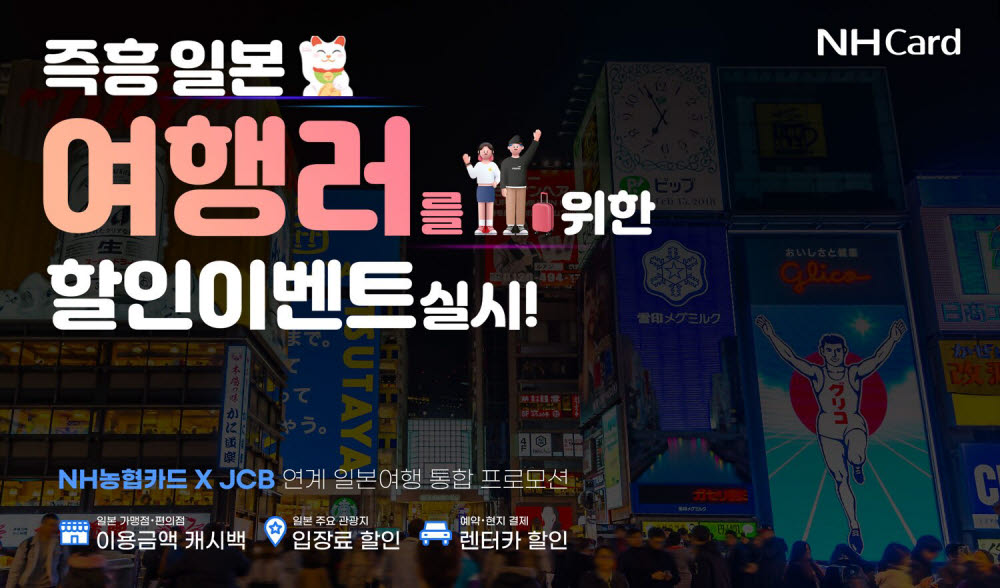 NH농협카드, JCB 인터내셔널과 '일본여행 할인 이벤트' 실시