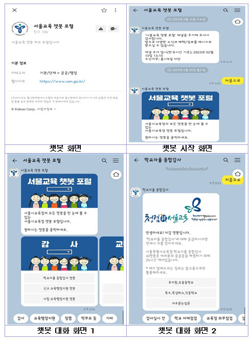 서울교육 챗봇 포털 이용 화면 예시