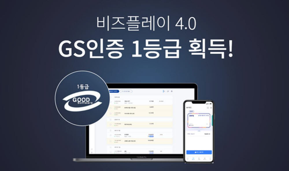 모바일 강화한 '비즈플레이 4.0', GS인증 1등급 획득