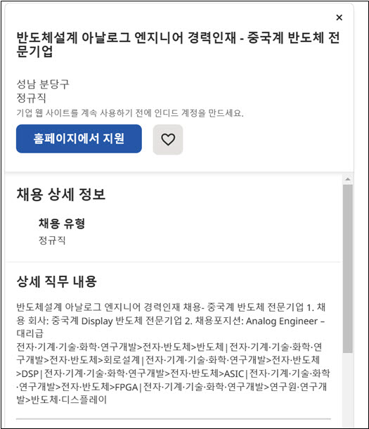 채용 사이트에 올라온 반도체 구인 공고.