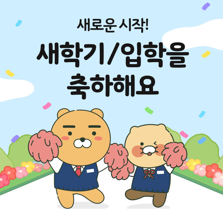 [카카오 쇼핑톡]"새학기 시작, '카카오톡 선물하기'로 응원하세요!"