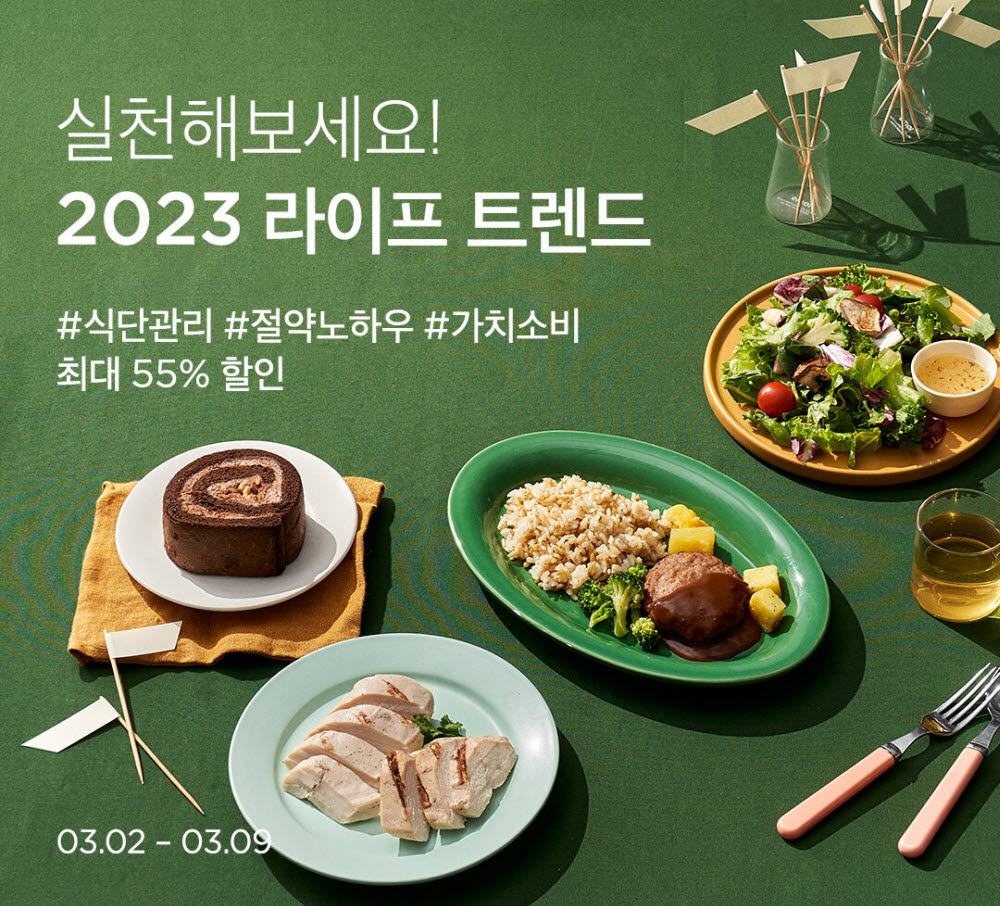 컬리, 2023 라이프 트렌드 '식단 관리·절약 노하우·가치 소비' 제시