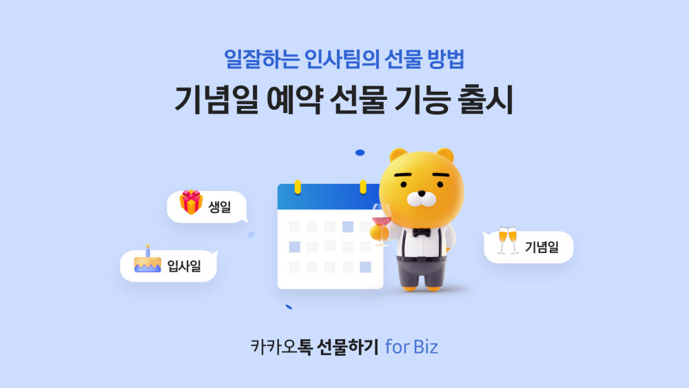 카카오톡 선물하기, 생일·입사·결혼기념일에 자동으로 선물 발송