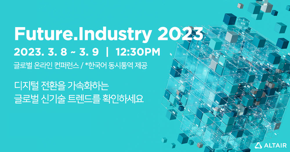 알테어, 미래 신기술 전망하는 '퓨쳐닷인더스트리 2023' 개최