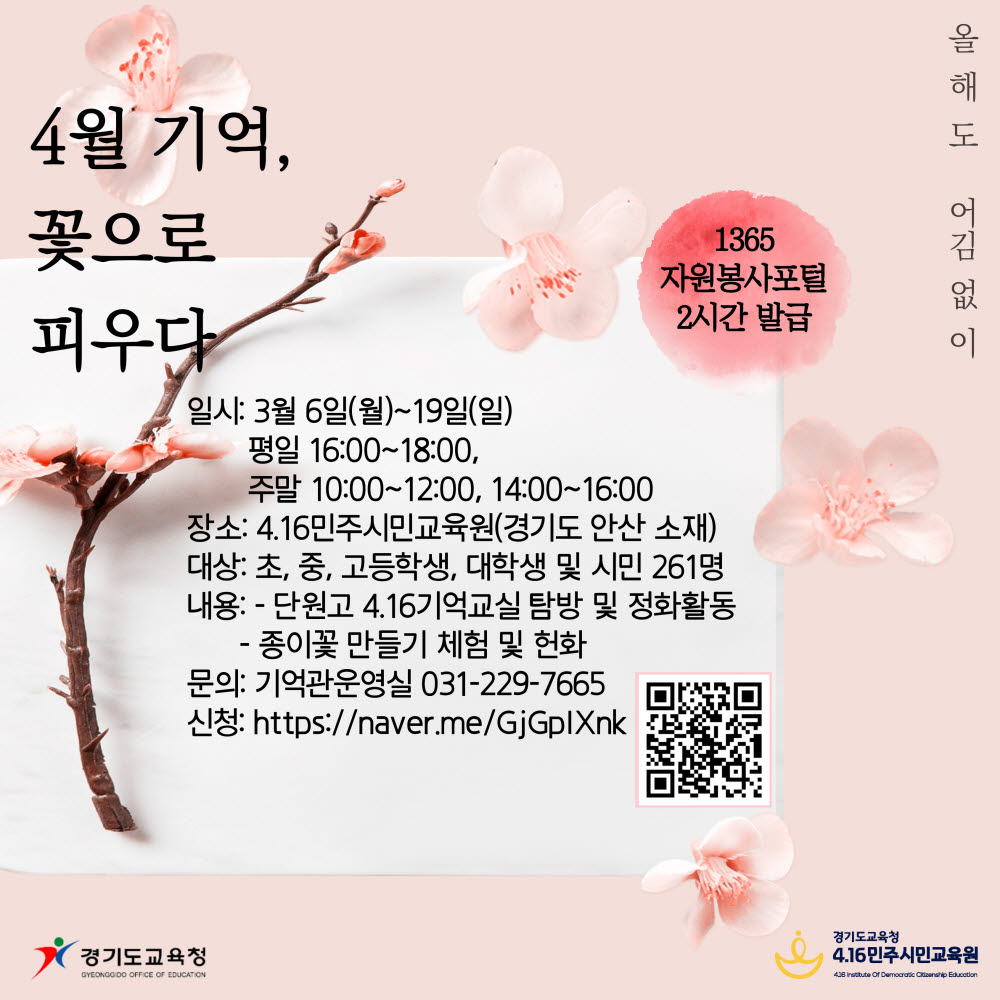 민주시민교육원, 4월 기억, 꽃으로 피우다 프로그램 참가자 모집 포스터.