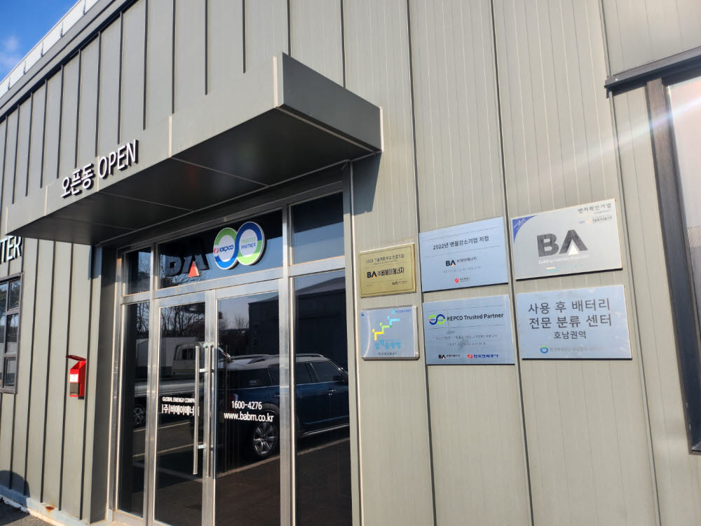 비에이에너지 사용 후 배터리 전문 분류센터 현판.