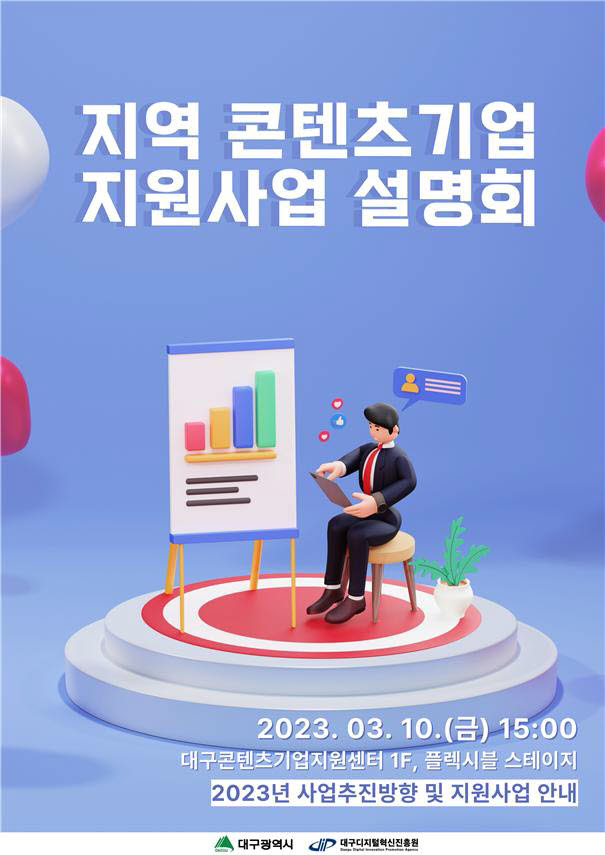 DIP, 10일 '2023년 지역콘텐츠 기업지원사업 설명회' 개최