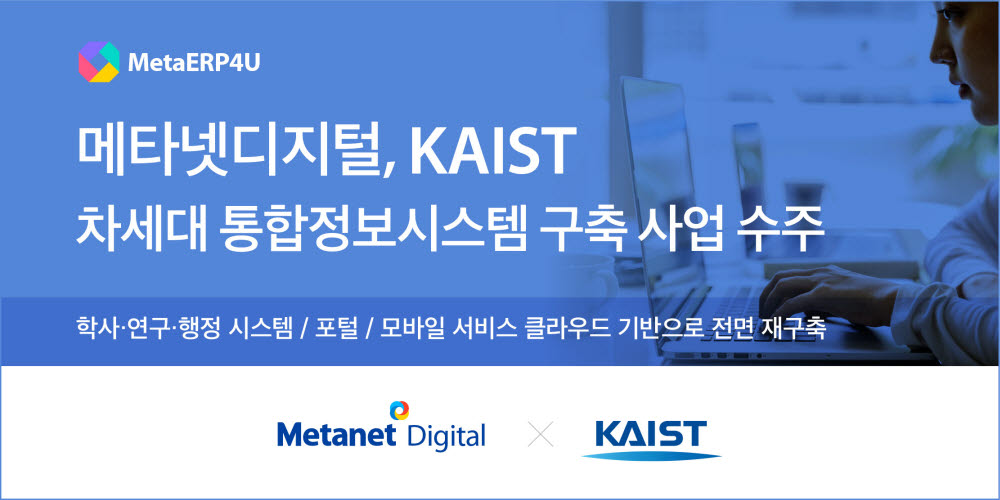 메타넷디지털, KAIST 차세대 통합정보시스템 구축한다