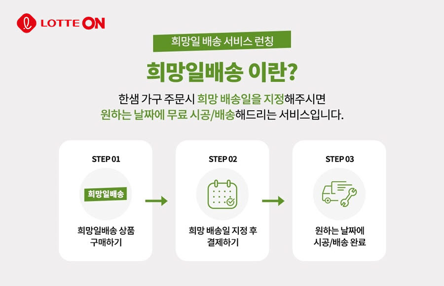 롯데온X한샘 희망일 배송 서비스