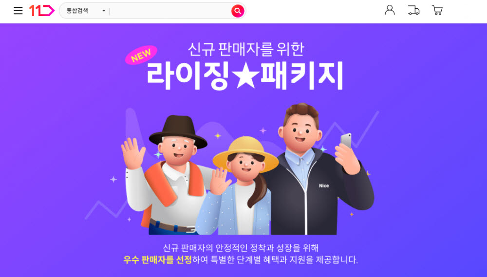 11번가 라이징스타 패키지 프로그램