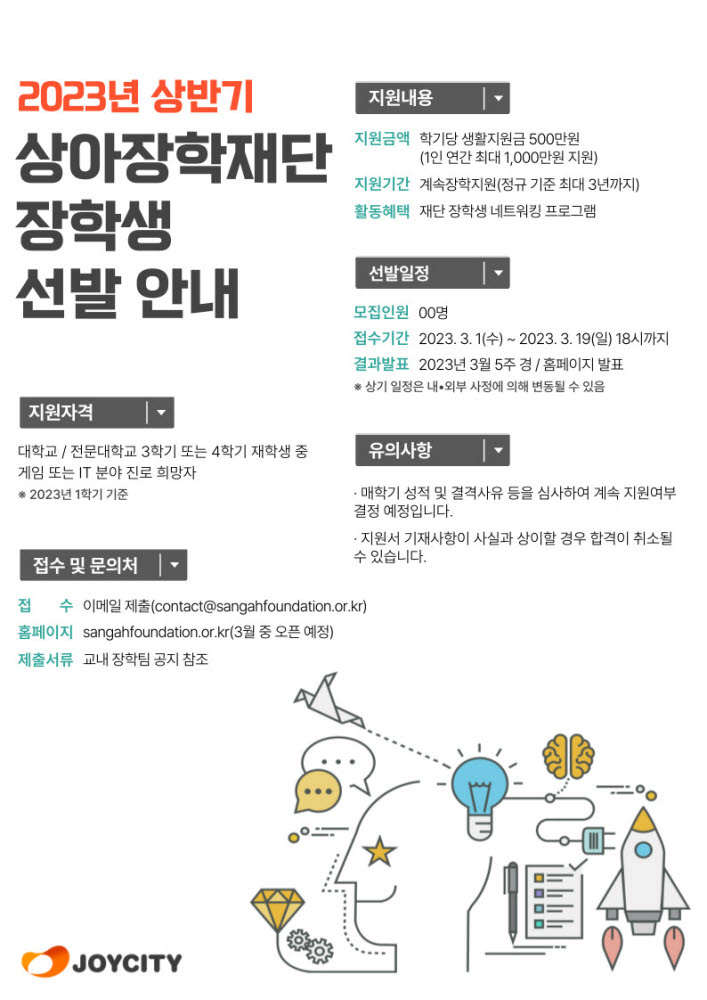 조이시티, 상아장학재단 설립… 매년 장학생 선발 모집