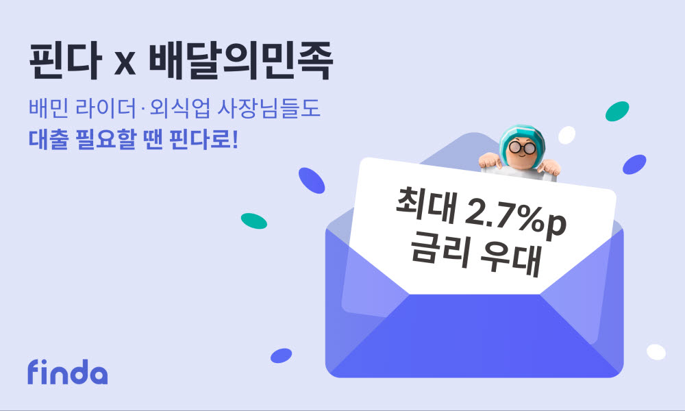 핀다-배민, 라이더·외식업 사장님에 우대금리