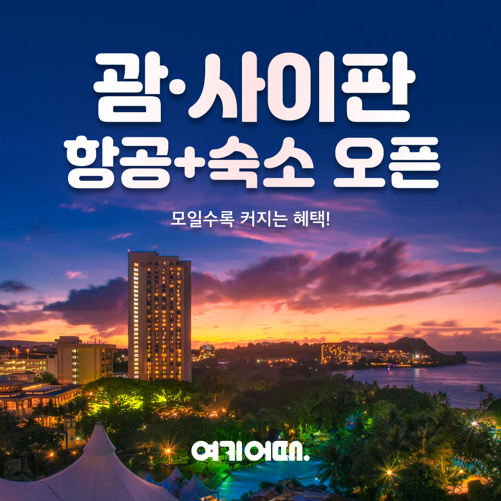 여기어때, 괌·사이판 '항공·숙소 중거리' 라인업 강화