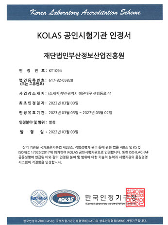 부산정보산업진흥원 KOLAS 공인시험기관 인정서