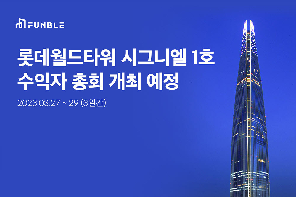 펀블, 롯데월드타워 시그니엘 1호 매각 위한 수익자 총회 개최