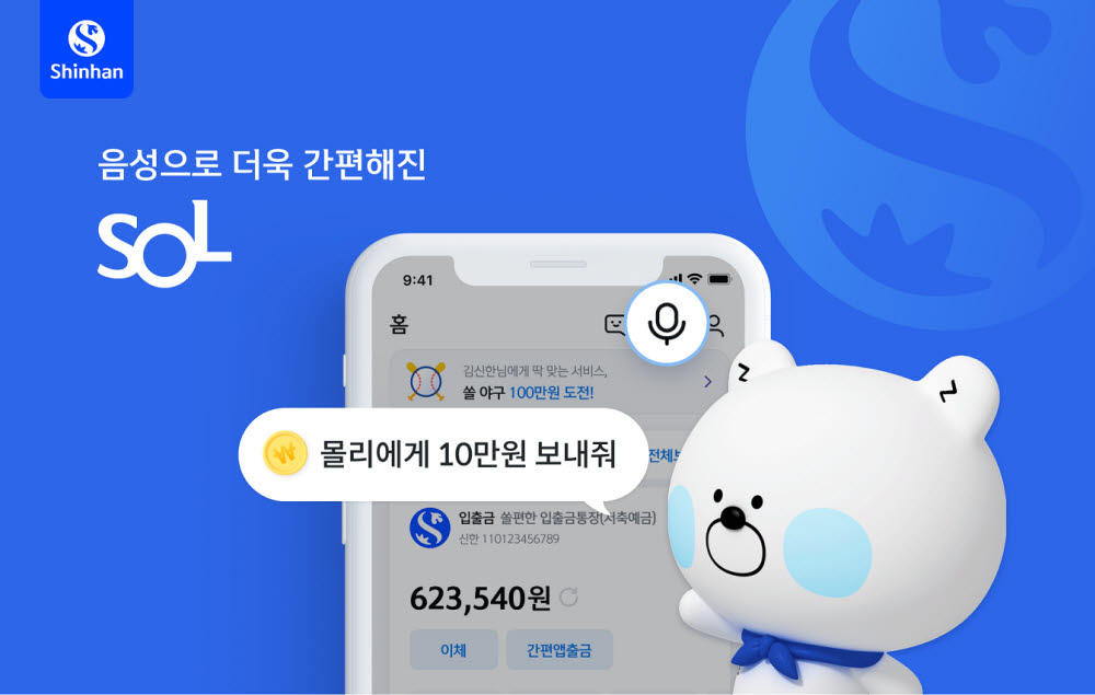 신한은행, 쏠에 'AI 음성뱅킹' 적용