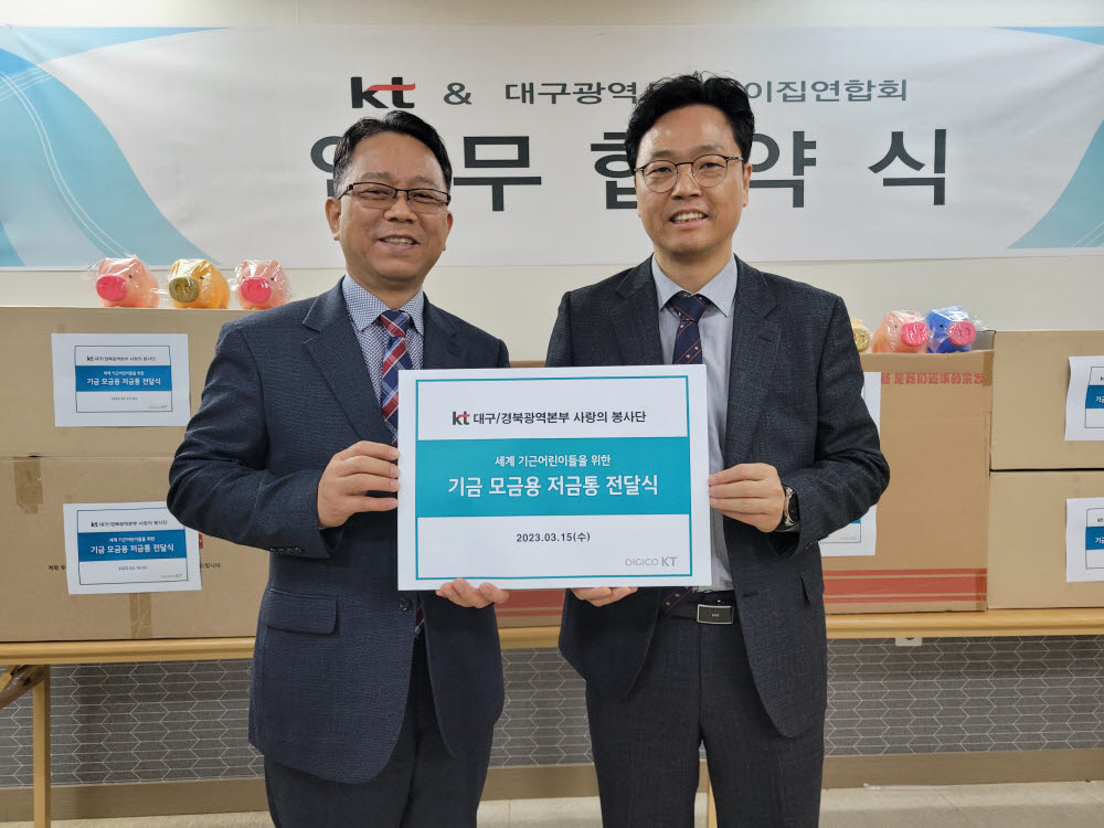 전성달 KT 대구법인고객담당 상무(오른쪽)가 윤준수 대구시어린이집연합회장과 함께 세계 기근 어린이 교육 환경 개선을 위한 상호 업무 협약식 이후 기념촬영을 하고 있다.