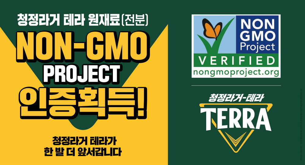 하이트진로, 테라 美비영리 단체 'NON-GMO' 인증 획득