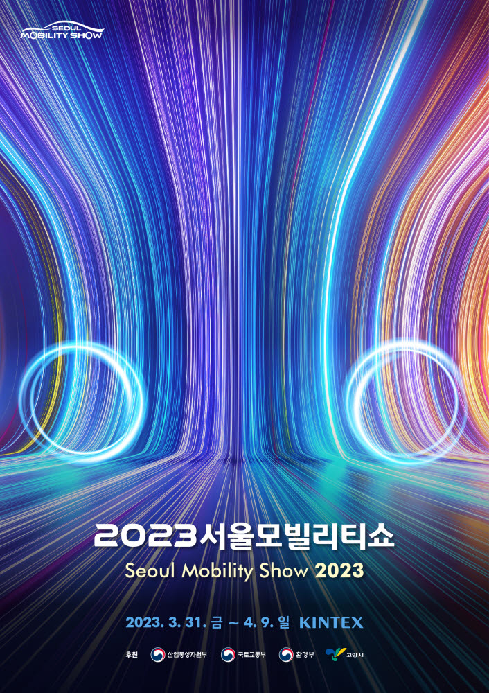 2023 서울모빌리티쇼 포스터.