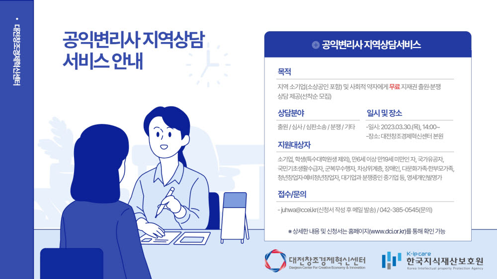 대전창조경제혁신센터, 보육기업 지식재산 보호 공익변리사 상담 진행