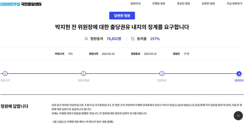 더불어민주당 지도부가 16일 국민응답센터를 통해 접수된 박지현 전 비상대책위원장 출당 요구에 답변을 남겼다. 민주당 국민응답센터 화면 캡처