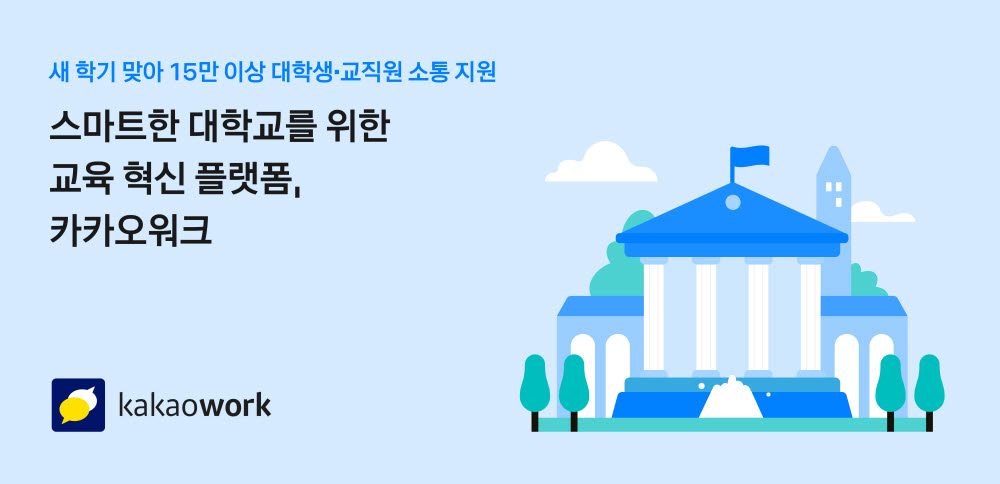 카카오엔터프라이즈, 중앙대·아주대·을지대에 '카카오워크' 공급