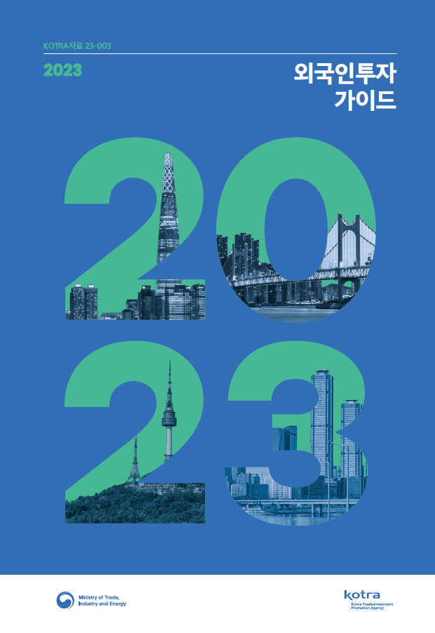 KOTRA, '2023년 외국인투자가이드' 발간