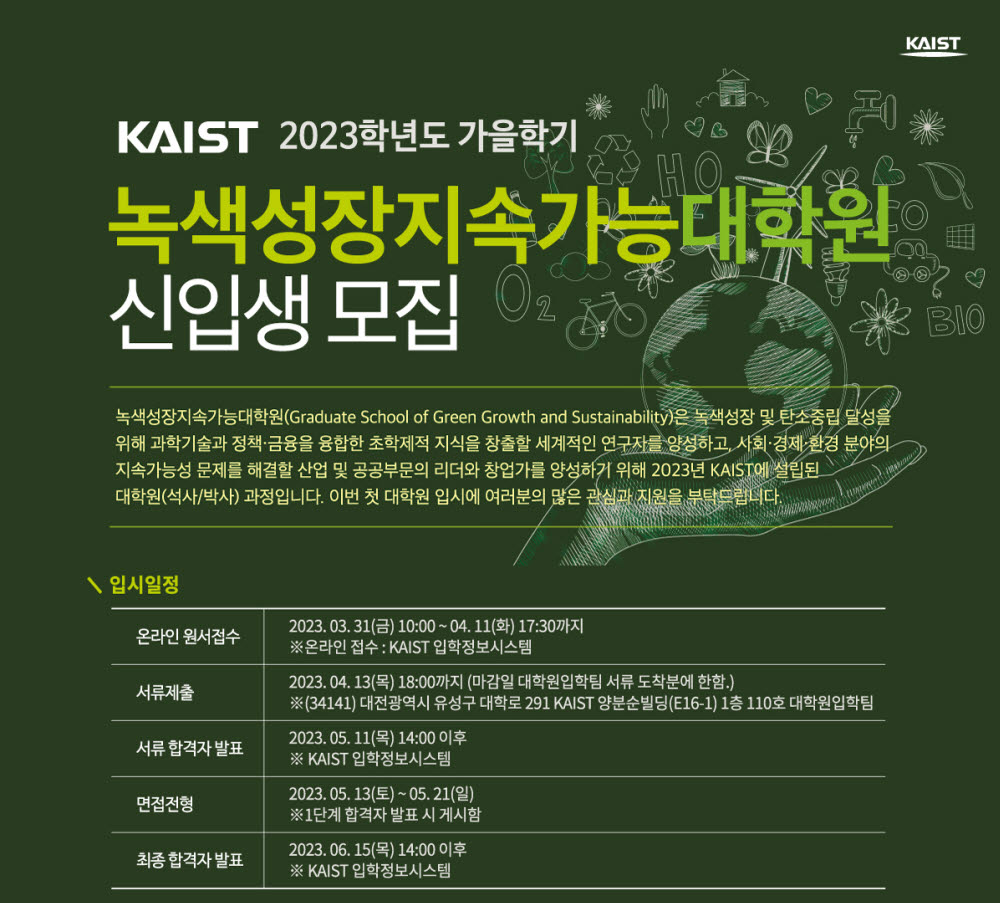 KAIST 녹생성장지속가능대학원 모집